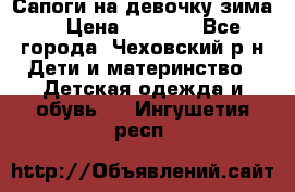 Сапоги на девочку зима. › Цена ­ 1 000 - Все города, Чеховский р-н Дети и материнство » Детская одежда и обувь   . Ингушетия респ.